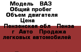  › Модель ­ ВАЗ 21093 › Общий пробег ­ 263 › Объем двигателя ­ 76 › Цена ­ 30 000 - Пензенская обл., Пенза г. Авто » Продажа легковых автомобилей   . Пензенская обл.